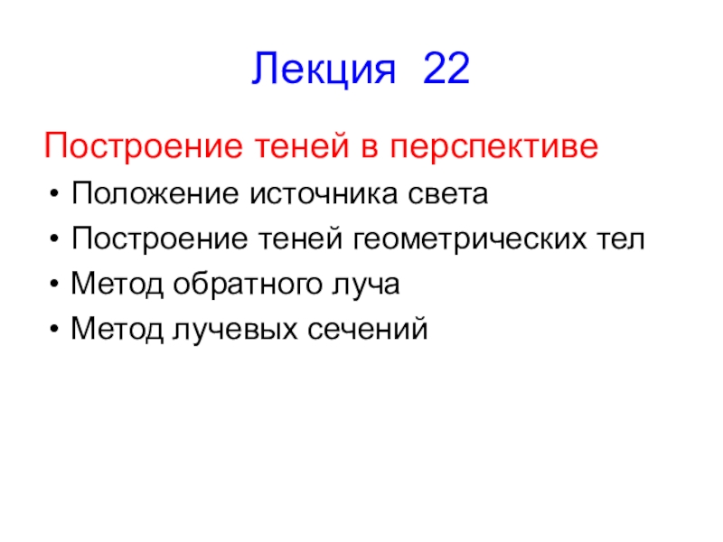 Лекция 22