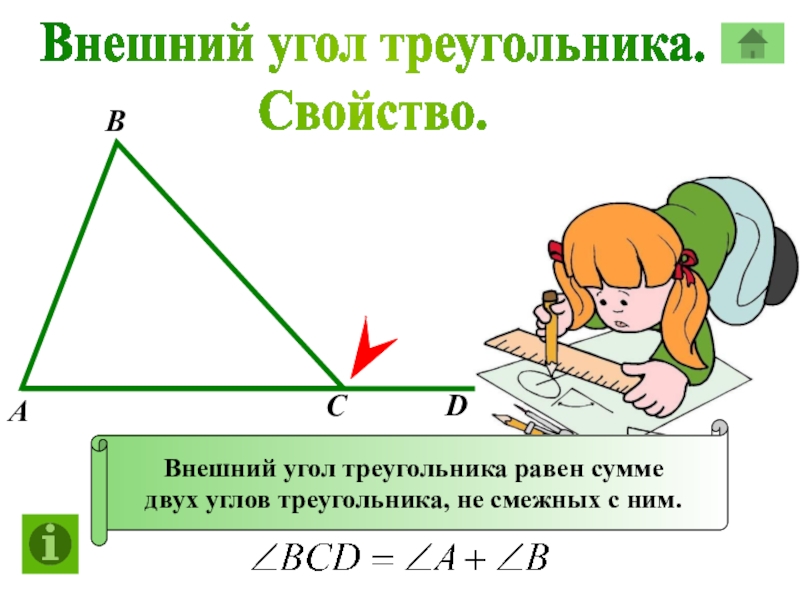 Внешний угол треугольника чертеж