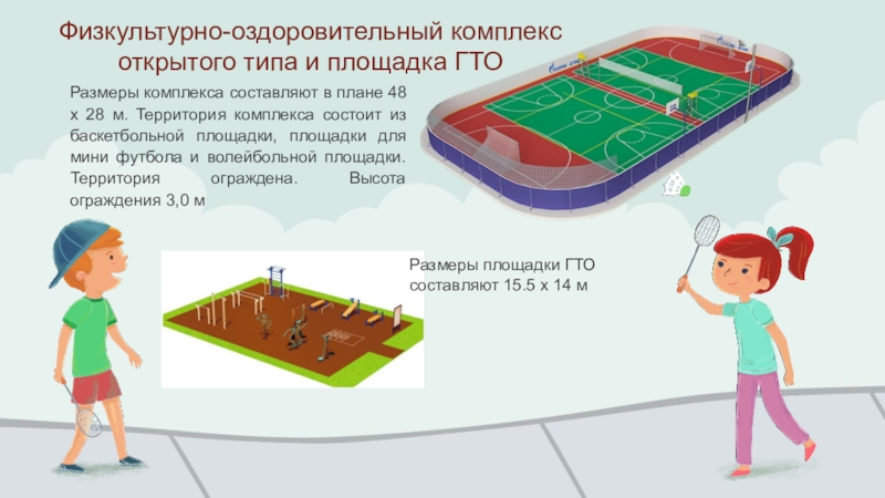 Размер комплекса. Презентационная площадка.