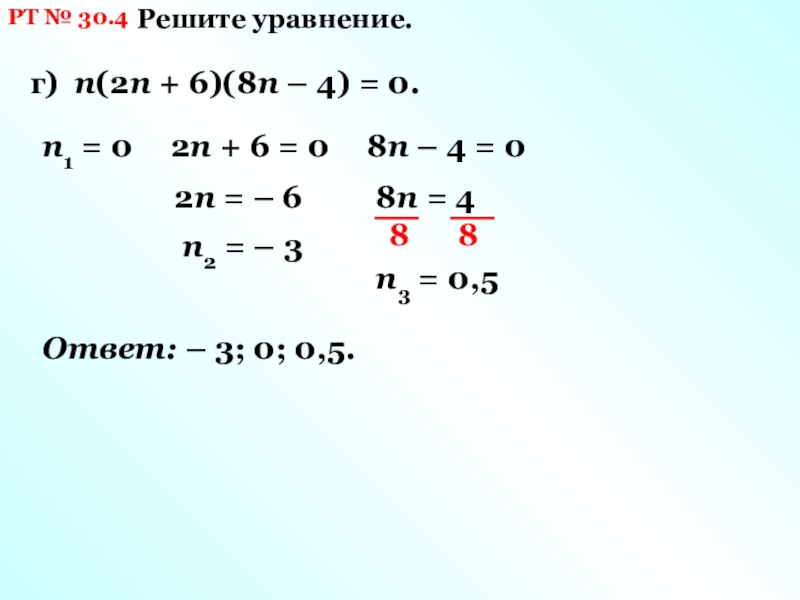 РТ № 30.4Решите уравнение.г) n(2n + 6)(8n – 4) = 0.n1 = 02n + 6 = 02n