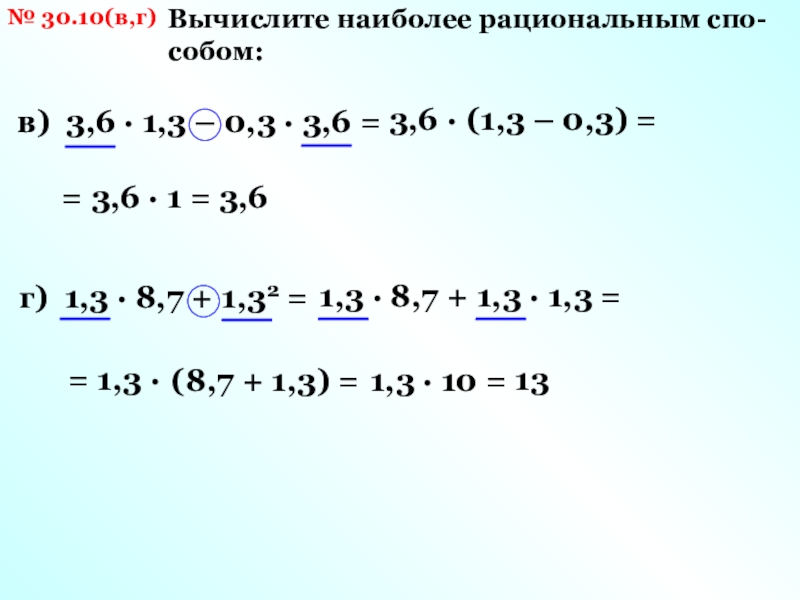 № 30.10(в,г)Вычислите наиболее рациональным спо- собом:в) 3,6 · 1,3 – 0,3 · 3,6 =3,6 ·(1,3 – 0,3)