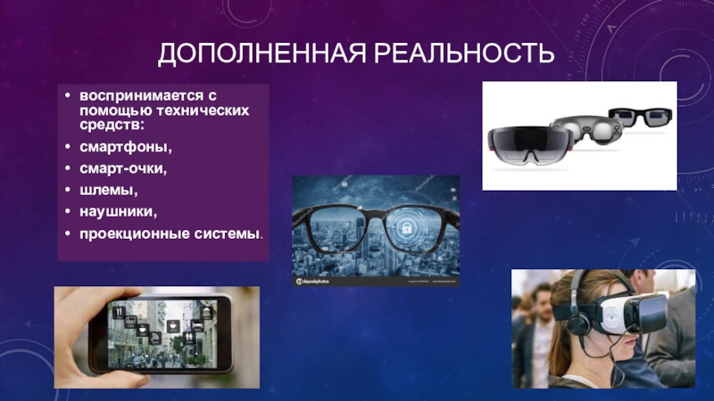 Vr ar технологии презентация