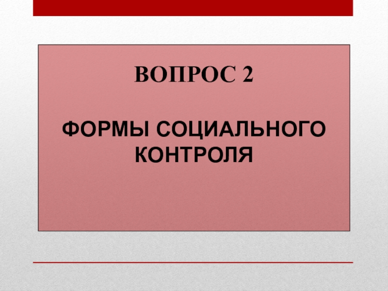 Вопрос на контроле. Вопросы по социальному контролю. Произошла форма социальной провокации.