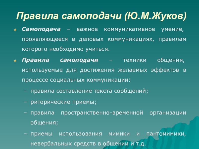 Умение проявляться. Коммуникативная самоподача.. Виды самоподачи в общении. Приемы самоподачи. Факторы самоподачи в общении.