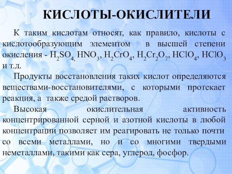 К кислотам относятся. Кислоты высшей степени окисления это. H2so4 степень окисления. Кислотообразующий элемент это. Степень окисления кислотообразующего элемента.