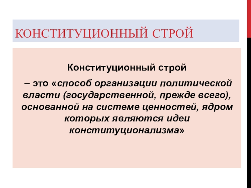 Понятие строй. Конституционныйистрой. Конституционный устрои. Констиуционный Строй этт. Конституционный стпрой э.