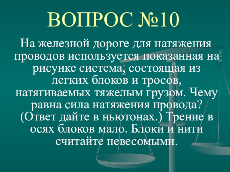 На железной дороге для натяжения проводов используется показанная на рисунке система состоящая из