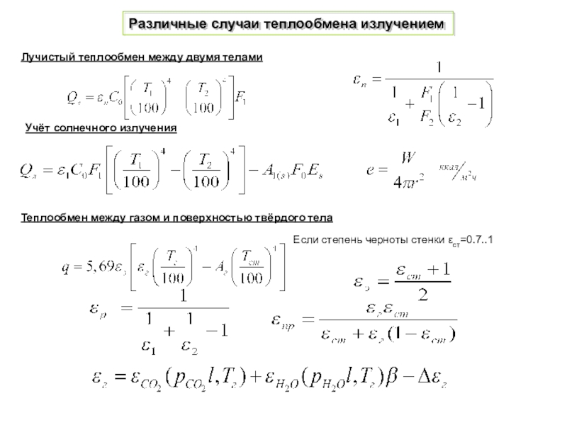 Лучистый теплообмен коэффициенты. Лучистый теплообмен между твердыми телами. Лучистый теплообмен между твердыми поверхностями. Основной закон лучистого теплообмена. Лучистый теплообмен между газом и твердыми поверхностями примеры.