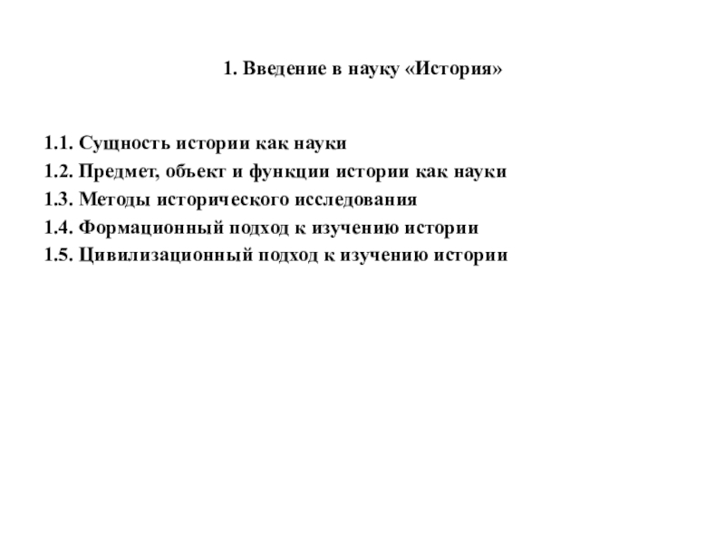 Сущность истории. Сущность истории как науки. Сущность исторической науки. Сущность науки история.