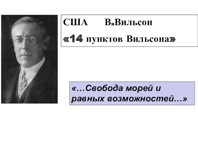 14 пунктов. 14 Пунктов Вильсона. 14 Пунктов Вильсона Свобода море. 14 Пунктов США. Новая Свобода Вильсона.