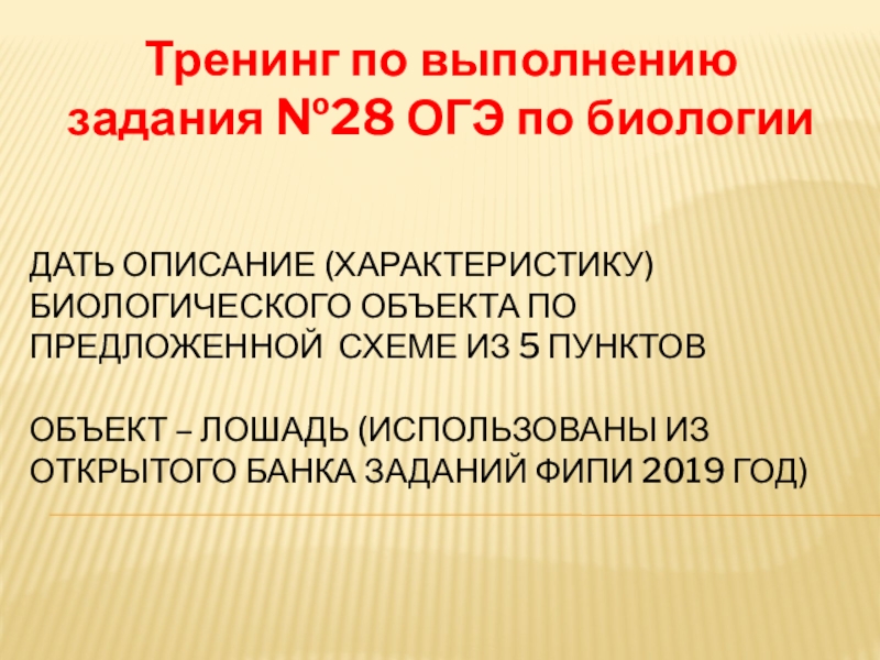 дать описание (характеристику) биологического объекта по предложенной схеме из