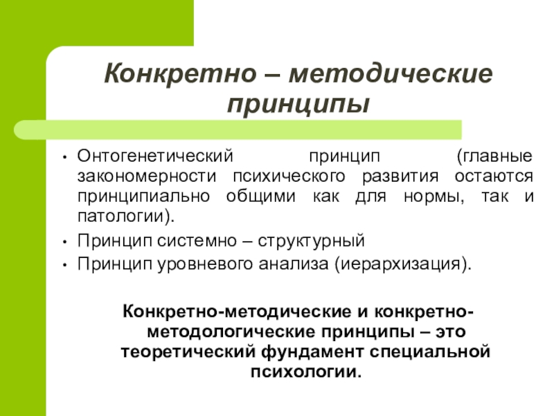 Развитие является. Онтогенетический принцип. Онтогенетический принцип в логопедии. Основные закономерности онтогенетического развития. Методические принципы.