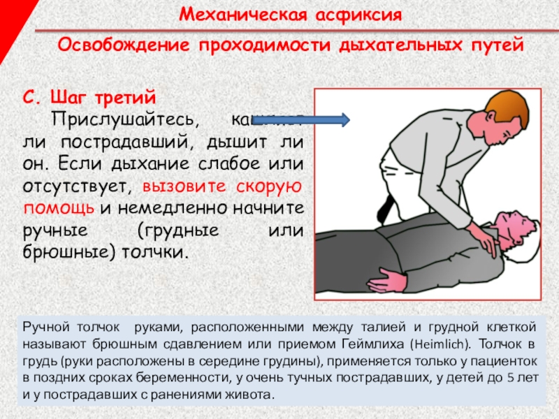 Первая помощь при механической асфиксии презентация