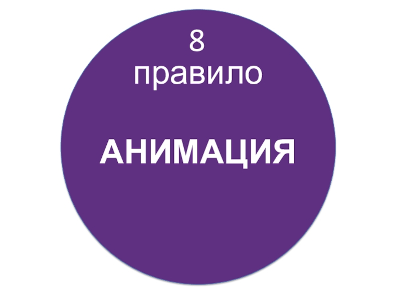 8 правил