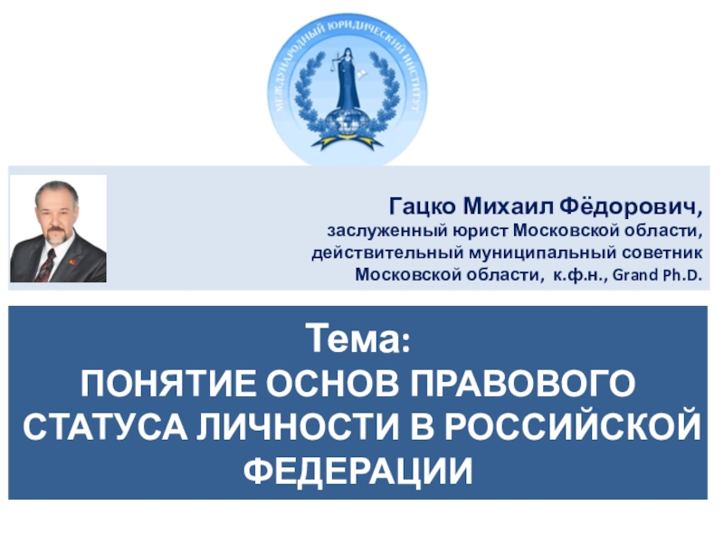 Тема: ПОНЯТИЕ ОСНОВ ПРАВОВОГО СТАТУСА ЛИЧНОСТИ В РОССИЙСКОЙ ФЕДЕРАЦИИ