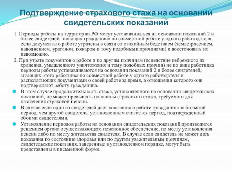 Периоды страхового стажа. Свидетельские показания коллеги по работе.