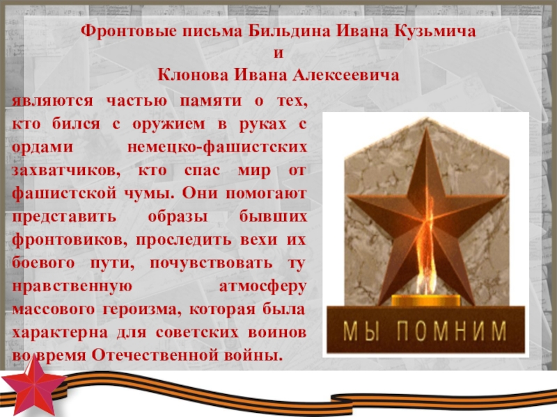 Фронтовые письма Бильдина Ивана Кузьмича  и  Клонова Ивана Алексеевичаявляются частью памяти о тех, кто бился
