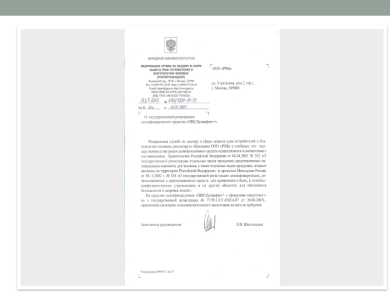 Презентация Дезинфект - 2020.pptx