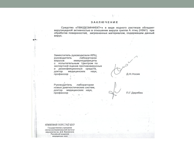 Презентация Дезинфект - 2020.pptx