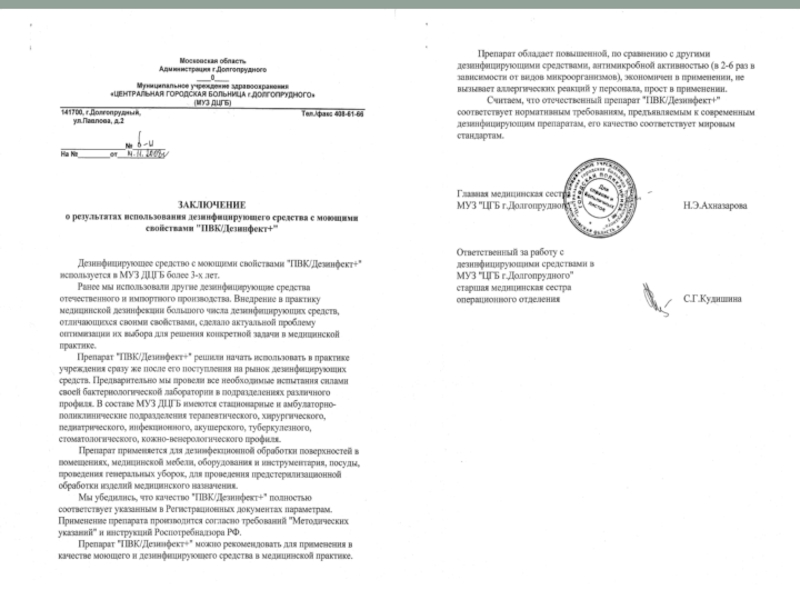 Презентация Дезинфект - 2020.pptx