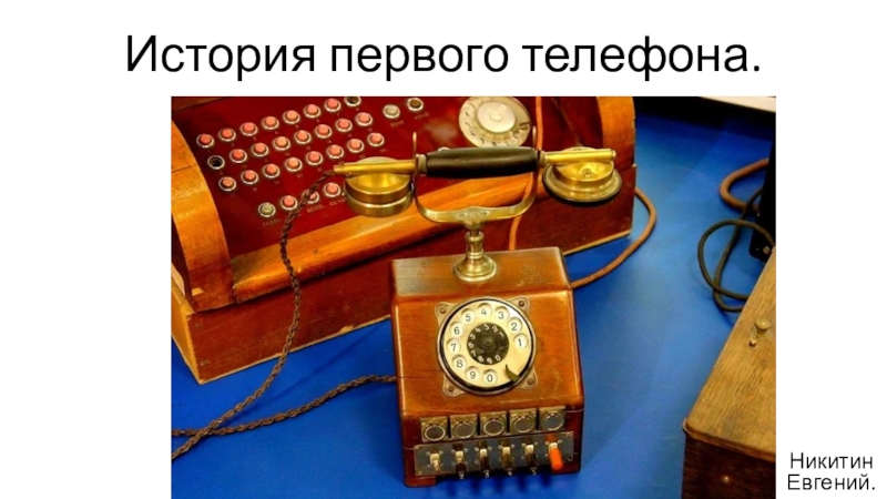 История первого телефона
