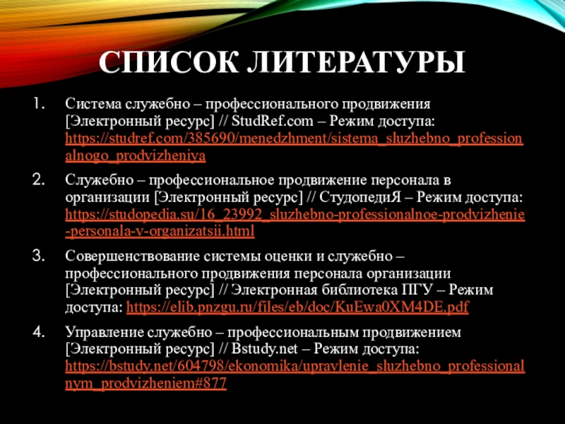 Система литературе. Система служебно-профессионального продвижения. Служебно профессиональное продвижение в организации. Studref.