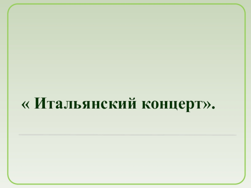 Итальянский концерт 6 класс презентация