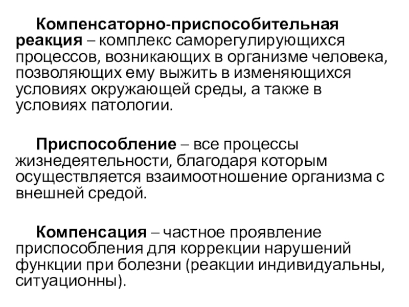 Компенсаторное искусство. Компенсаторно-приспособительные реакции. Компенсаторно-приспособительные реакции организма. Стадии компенсаторно приспособительных реакций. Компенсаторно-приспособительные реакции организма патология.