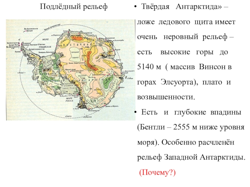 Формы рельефа антарктиды. Подледный рельеф Антарктиды карта. Антарктида рельеф материка. Рельеф подледного ложа Антарктида. Рельеф ложа Антарктиды.