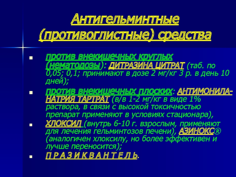 Презентация противопаразитарные средства