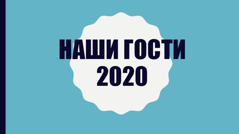 Гости 2020. 2020 - Preawpak 2020 - гость (эп. 10.