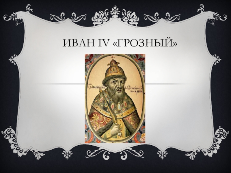 Презентация Иван IV грозный