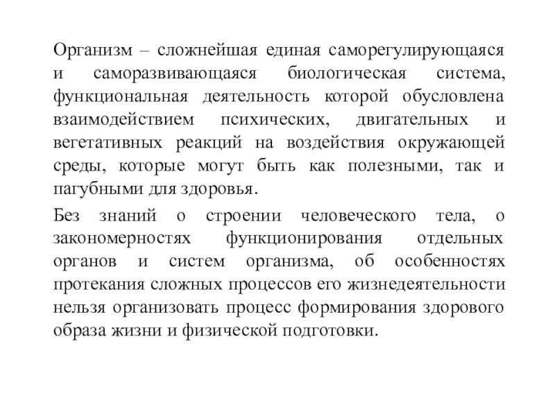 Сложный организм. Общество как сложная саморегулирующаяся система. Аргументы, что организм человека саморазвивающаяся система.