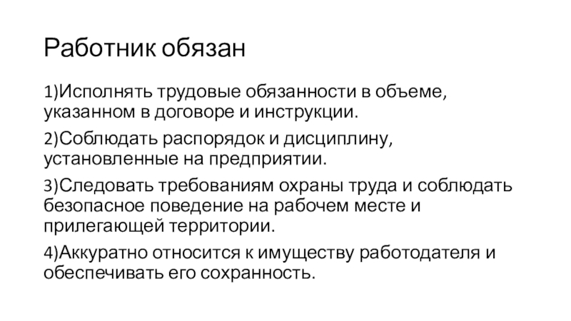 Укажите основные трудовые обязанности работников