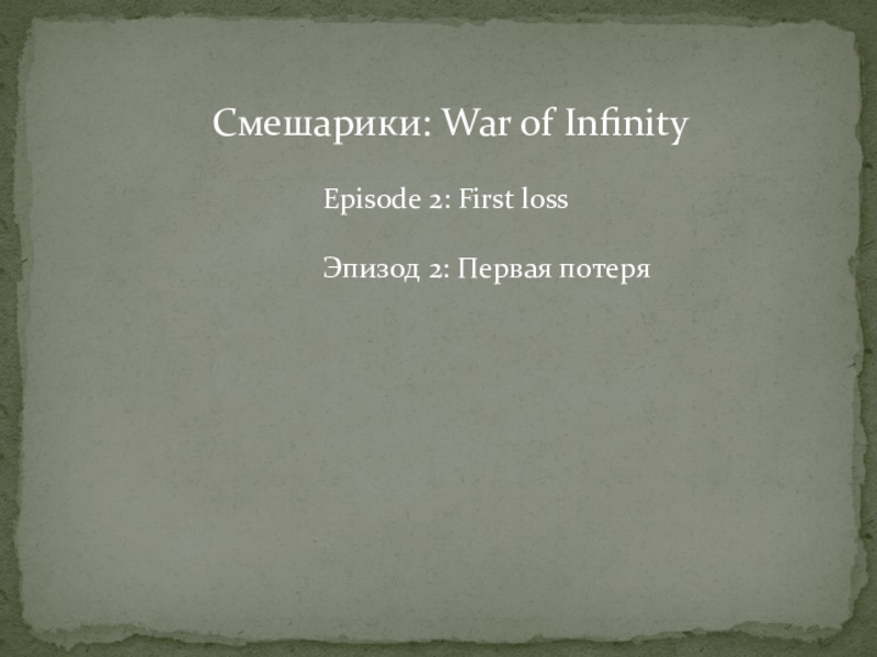 Смешарики: War of Infinity
Episode 2: First loss
Эпизод 2 : Первая потеря