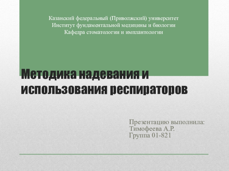 Методика надевания и использования респираторов