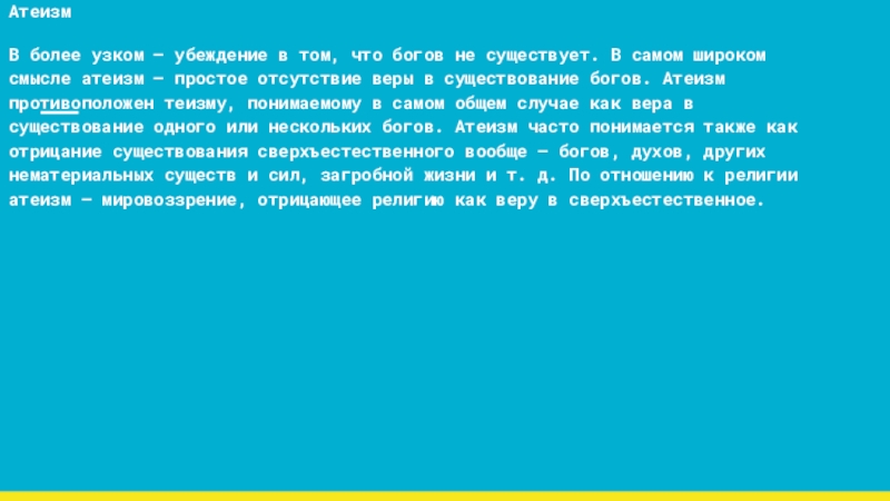 Отсутствие веры в существование богов - это.