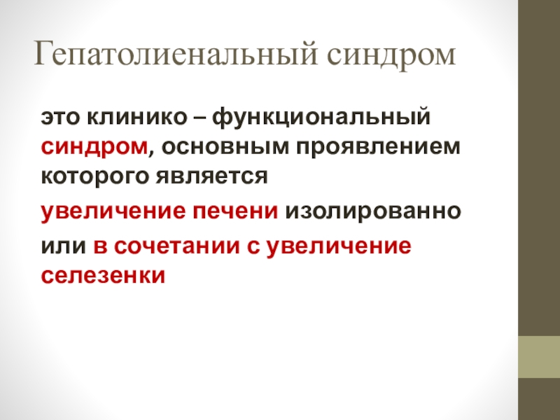 Гепатолиенальный синдром в ультразвуковом изображении характеризуется