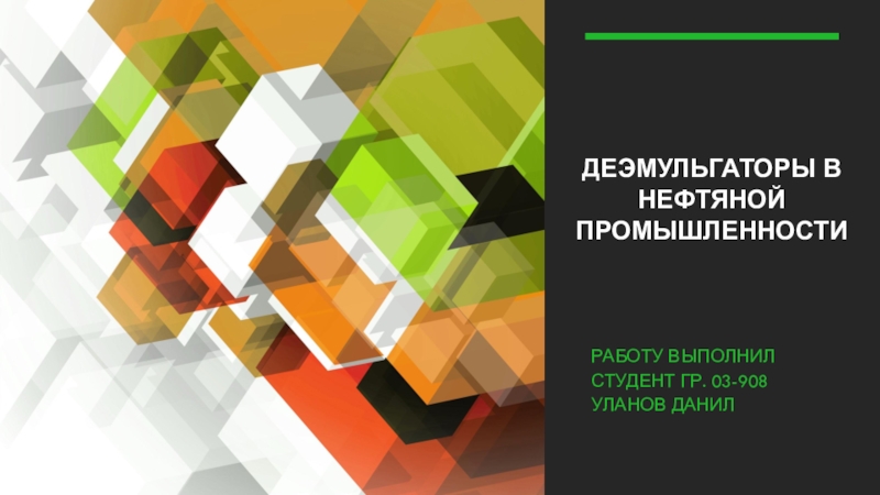 Деэмульгаторы в нефтяной промышленности