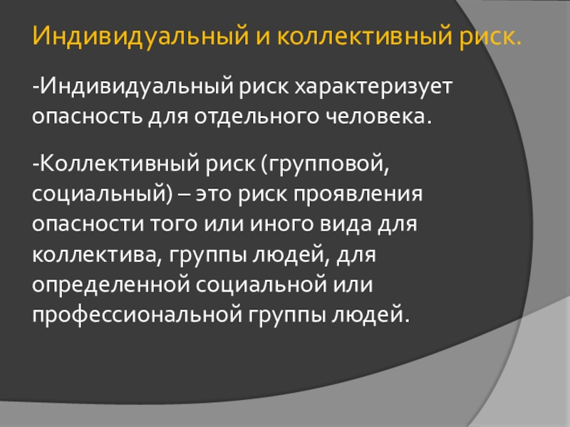 Индивидуальный риск это. Индивидуальный и коллективный риск. Коллективный и социальный риск. Социальный и групповой риск.