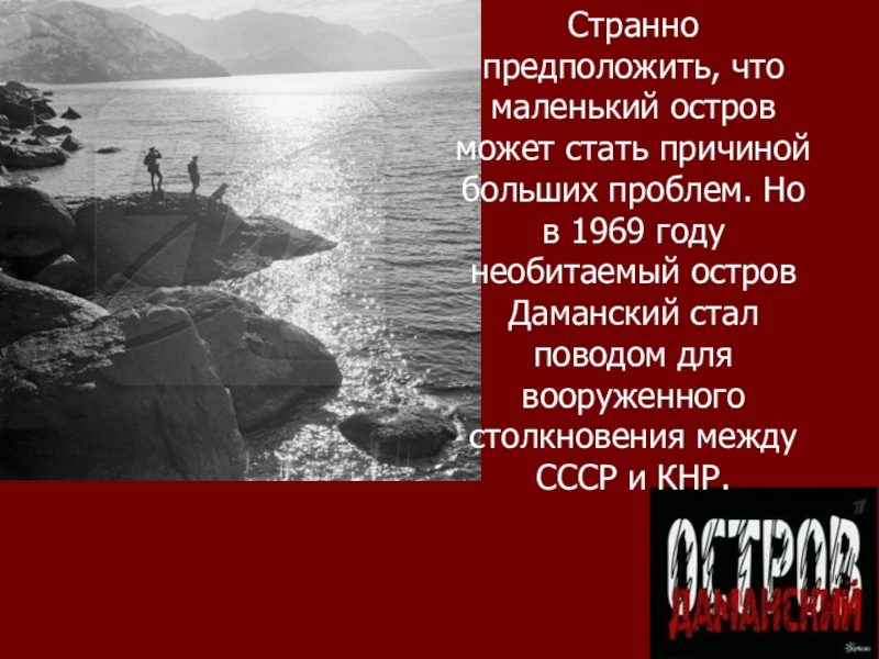 Советско китайский конфликт на острове даманский презентация