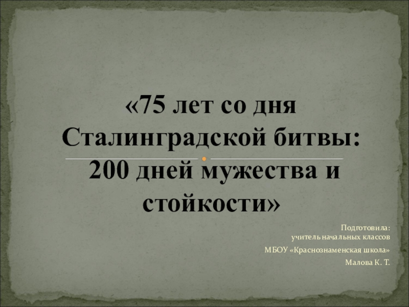 75 лет со дня Сталинградской битвы: 200 дней мужества и стойкости