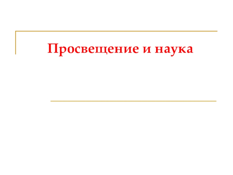 Презентация Просвещение и наука