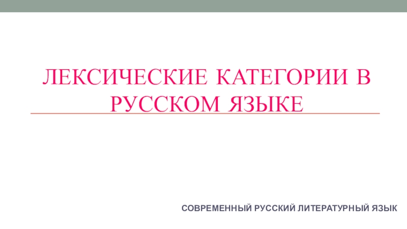 ЛЕКСИЧЕСКИЕ КАТЕГОРИИ В РУССКОМ ЯЗЫКЕ