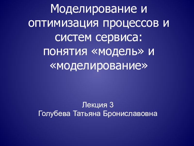 Моделирование и оптимизация процессов и систем сервиса: понятия модель и