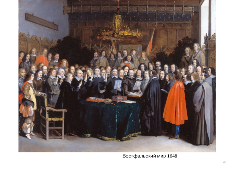 Вестфальский мир 1648