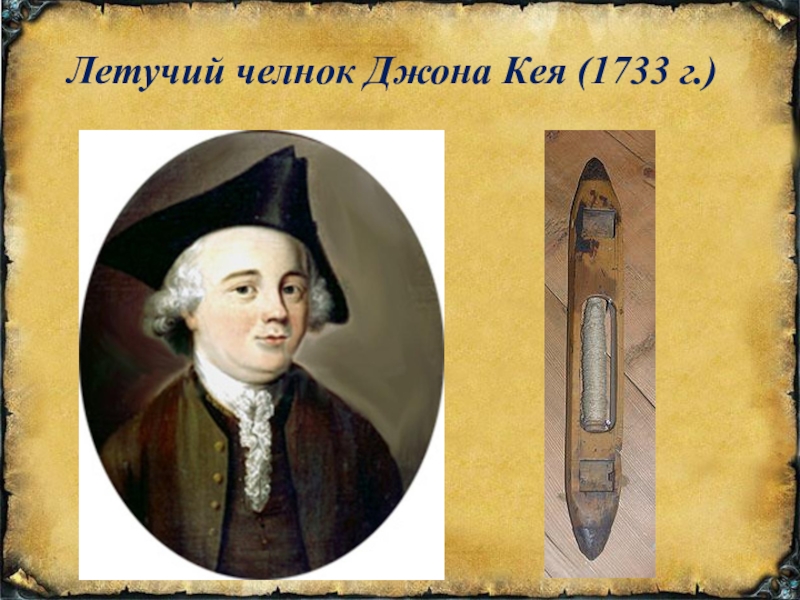 Летучий челнок. Летучий челнок Джона Кея 1733 г. Джон Кей 1733 изобретение. Джон Кей Летучий челнок. Джон Кей изобрел Летучий челнок.