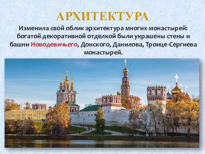 Архитектура 17 в презентация