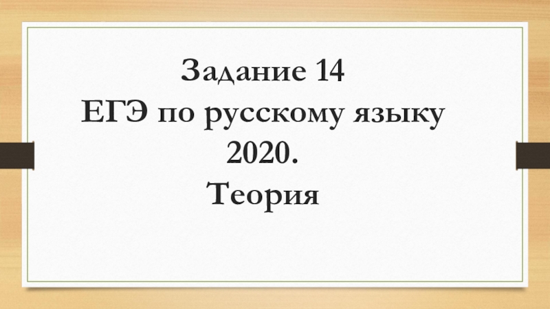 Презентация Задание 14 ЕГЭ по русскому языку 2020. Теория