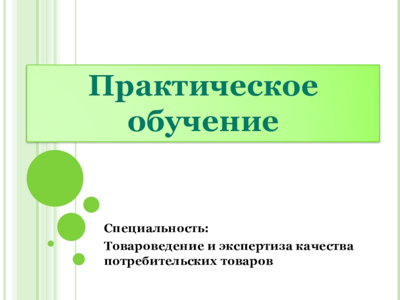 Специальность:
Товароведение и экспертиза качества потребительских